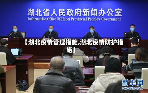 【湖北疫情管理措施,湖北疫情防护措施】-第3张图片