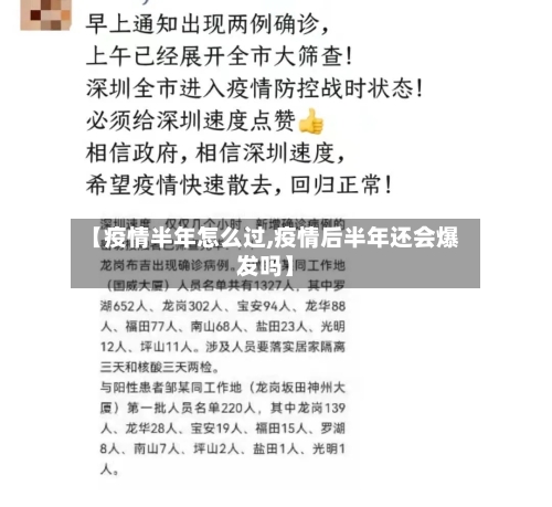 【疫情半年怎么过,疫情后半年还会爆发吗】