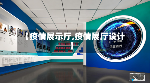 【疫情展示厅,疫情展厅设计】-第2张图片