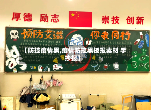 【防控疫情黑,疫情防控黑板报素材 手抄报】