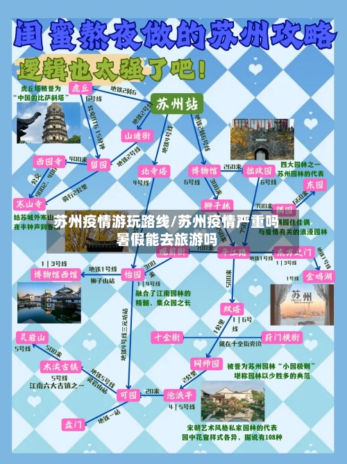 苏州疫情游玩路线/苏州疫情严重吗暑假能去旅游吗