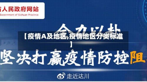 【疫情A及地区,疫情地区分类标准】