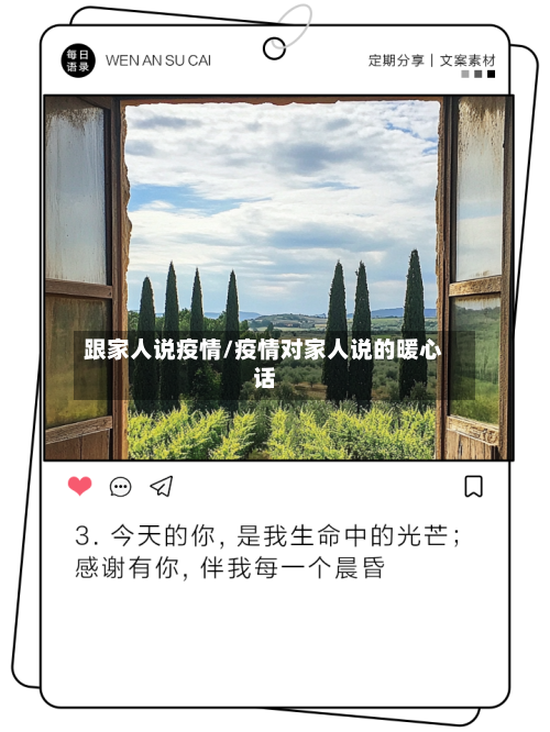 跟家人说疫情/疫情对家人说的暖心话