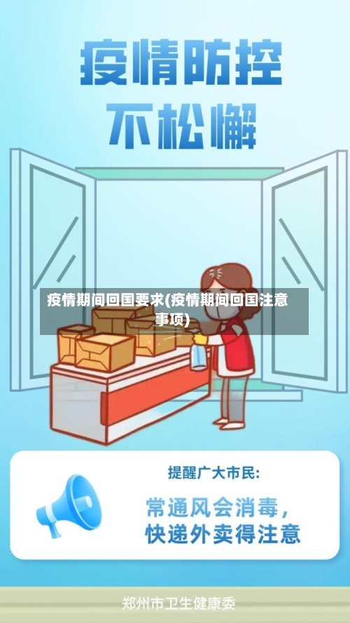疫情期间回国要求(疫情期间回国注意事项)