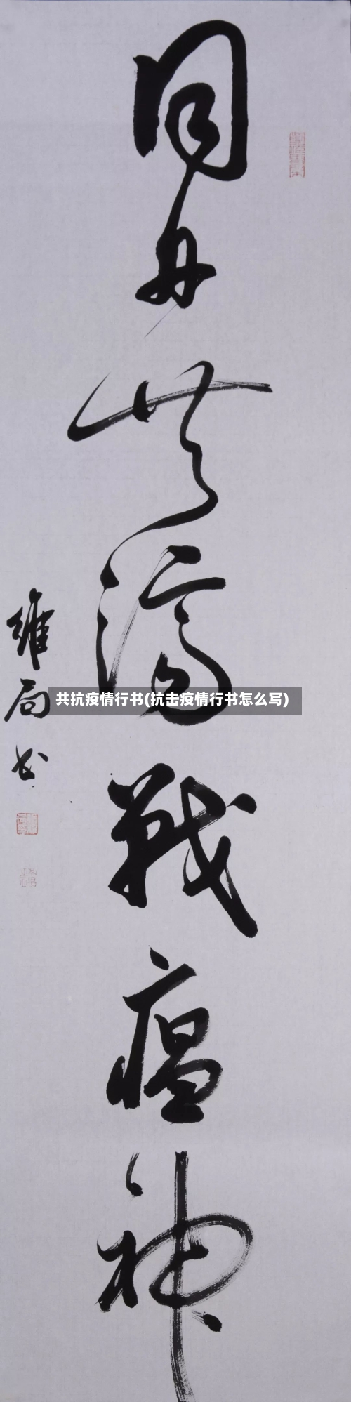 共抗疫情行书(抗击疫情行书怎么写)-第2张图片