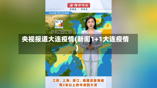 央视报道大连疫情(新闻1+1大连疫情)
