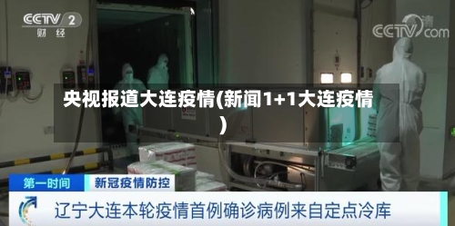 央视报道大连疫情(新闻1+1大连疫情)-第2张图片