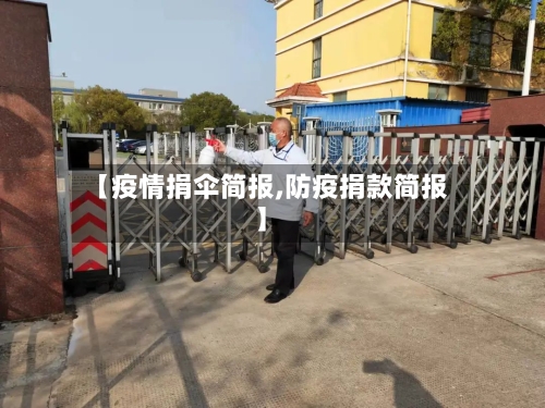 【疫情捐伞简报,防疫捐款简报】