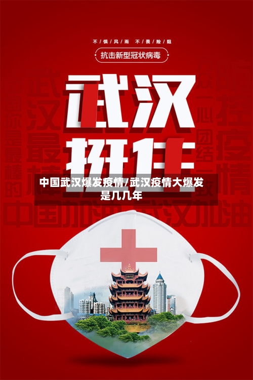中国武汉爆发疫情/武汉疫情大爆发是几几年-第2张图片