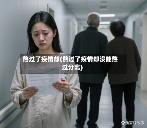 熬过了疫情却(熬过了疫情却没能熬过分离)