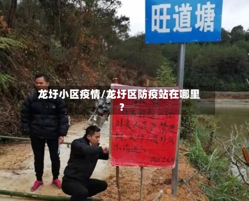 龙圩小区疫情/龙圩区防疫站在哪里?