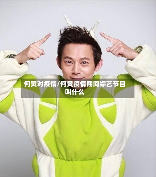 何炅对疫情/何炅疫情期间综艺节目叫什么