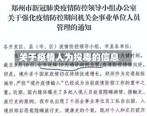 关于疫情人为投毒的信息