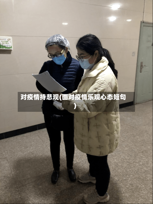 对疫情持悲观(面对疫情乐观心态短句)