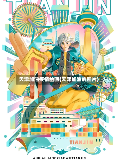 天津加油疫情绘画(天津加油的图片)