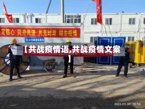 【共战疫情语,共战疫情文案】