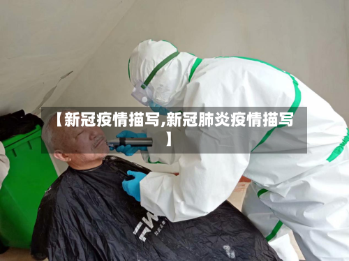 【新冠疫情描写,新冠肺炎疫情描写】