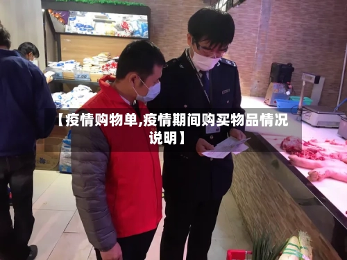 【疫情购物单,疫情期间购买物品情况说明】