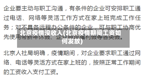 北京疫情没收入(北京疫情期间工资如何发放)-第2张图片