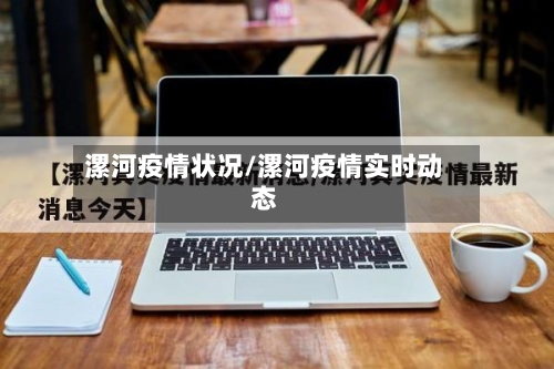 漯河疫情状况/漯河疫情实时动态