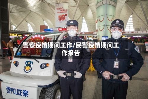 警察疫情期间工作/民警疫情期间工作报告