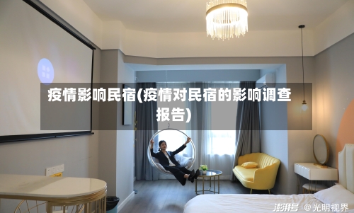 疫情影响民宿(疫情对民宿的影响调查报告)-第2张图片