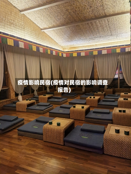 疫情影响民宿(疫情对民宿的影响调查报告)