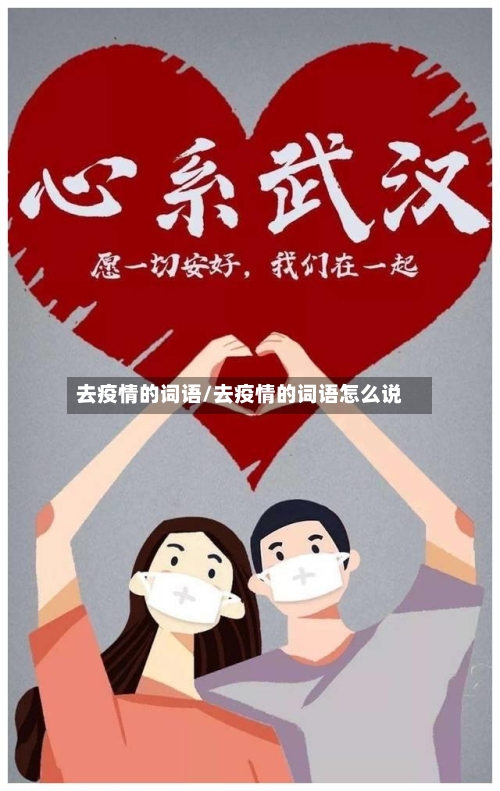 去疫情的词语/去疫情的词语怎么说