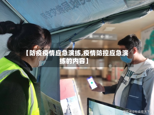 【防疫疫情应急演练,疫情防控应急演练的内容】-第2张图片