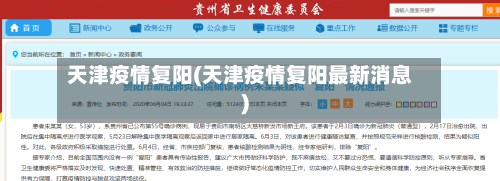 天津疫情复阳(天津疫情复阳最新消息)