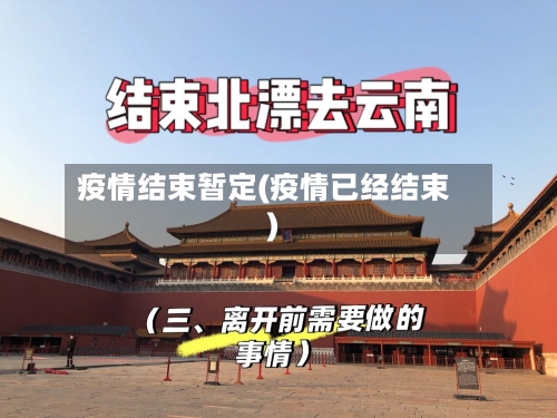 疫情结束暂定(疫情已经结束)-第2张图片