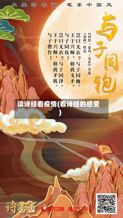 读诗经看疫情(看诗经的感受)