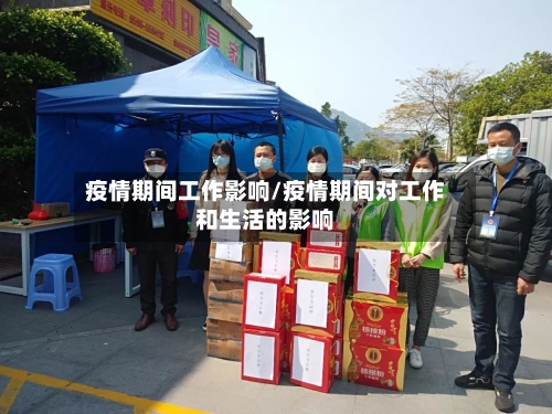 疫情期间工作影响/疫情期间对工作和生活的影响-第2张图片