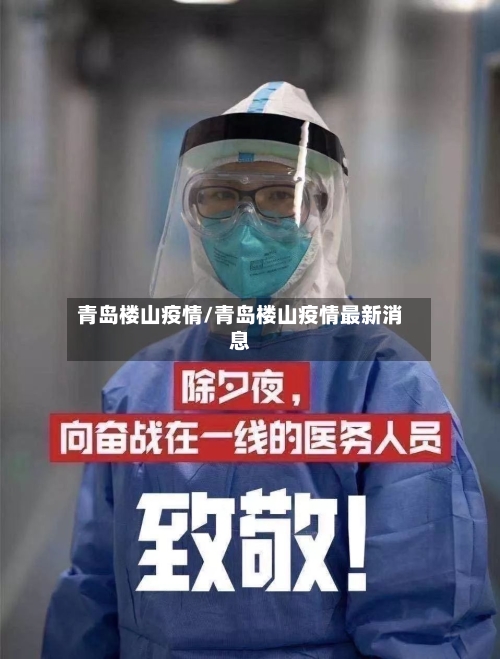 青岛楼山疫情/青岛楼山疫情最新消息-第2张图片