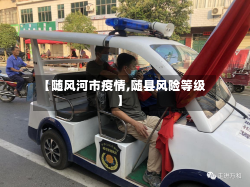 【随风河市疫情,随县风险等级】