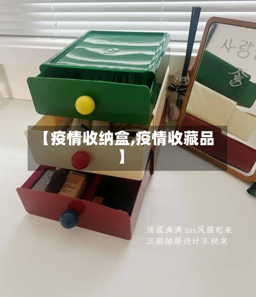 【疫情收纳盒,疫情收藏品】-第3张图片
