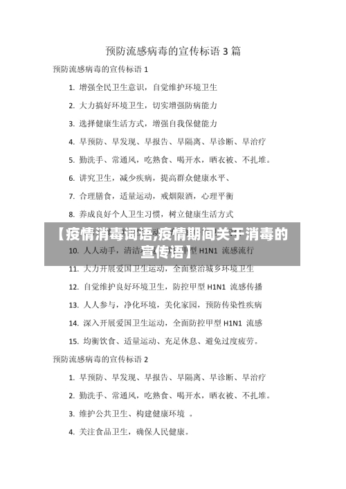 【疫情消毒词语,疫情期间关于消毒的宣传语】-第2张图片