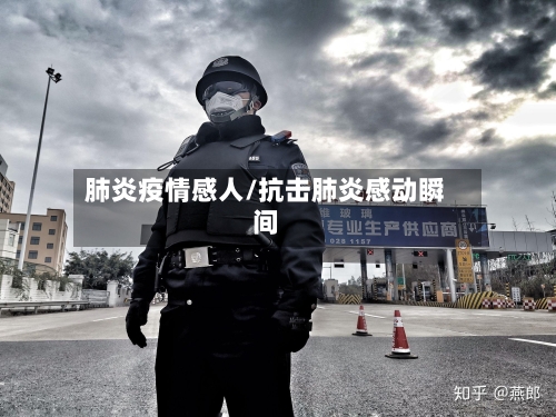 肺炎疫情感人/抗击肺炎感动瞬间