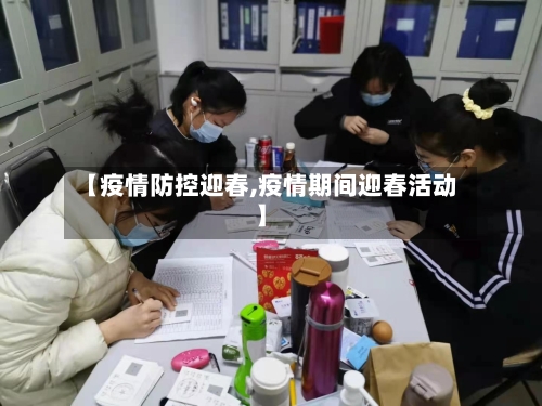 【疫情防控迎春,疫情期间迎春活动】