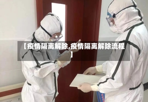 【疫情隔离解除,疫情隔离解除流程】-第2张图片