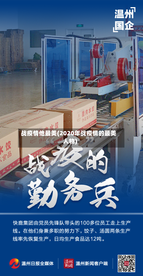 战疫情他最美(2020年战疫情的最美人物)