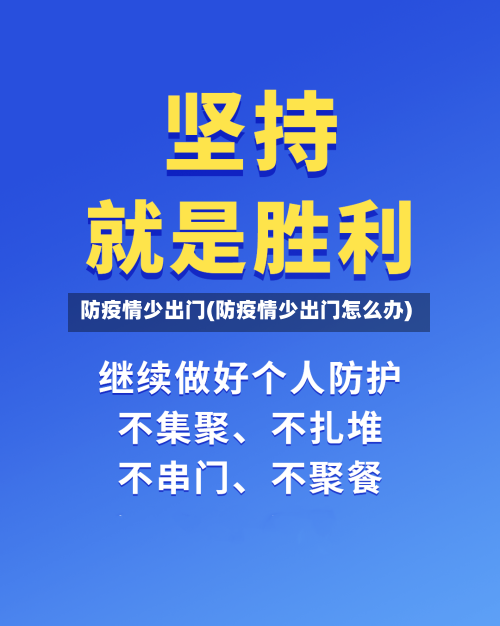 防疫情少出门(防疫情少出门怎么办)-第2张图片