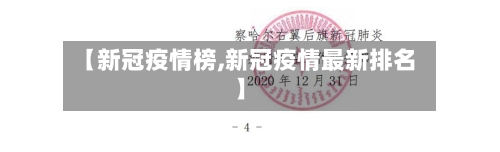 【新冠疫情榜,新冠疫情最新排名】