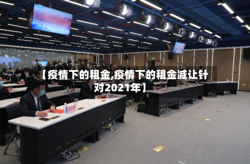 【疫情下的租金,疫情下的租金减让针对2021年】-第2张图片
