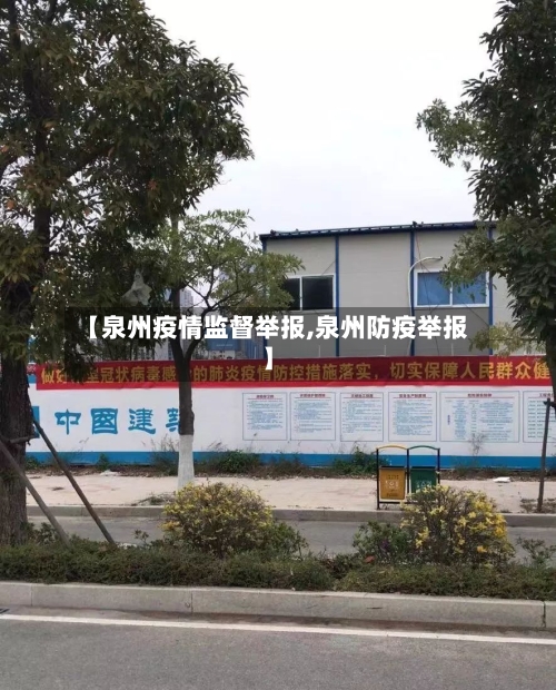 【泉州疫情监督举报,泉州防疫举报】