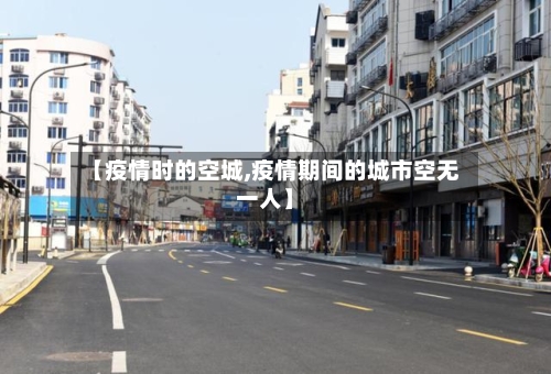 【疫情时的空城,疫情期间的城市空无一人】
