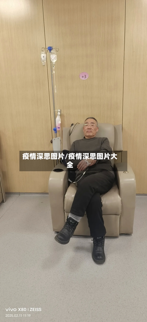 疫情深思图片/疫情深思图片大全