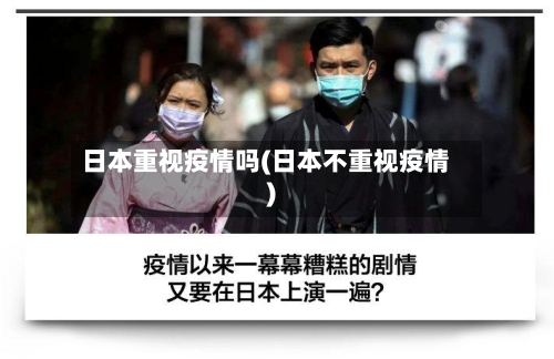 日本重视疫情吗(日本不重视疫情)
