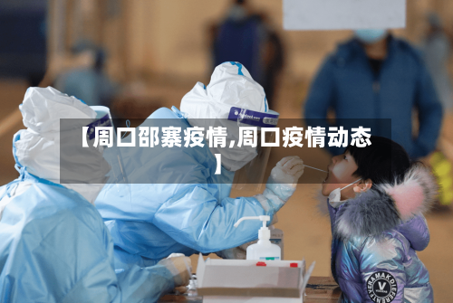 【周口邵寨疫情,周口疫情动态】-第3张图片