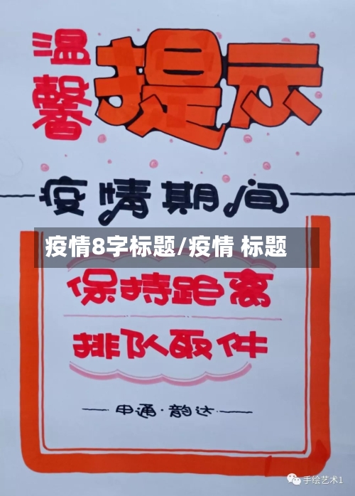 疫情8字标题/疫情 标题